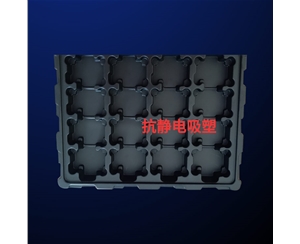 抗靜電吸塑